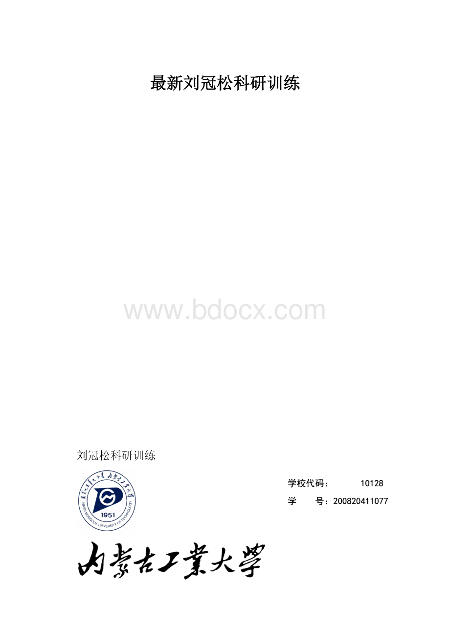 最新刘冠松科研训练.docx