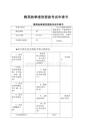 精英跆拳道馆晋级考试申请书.docx