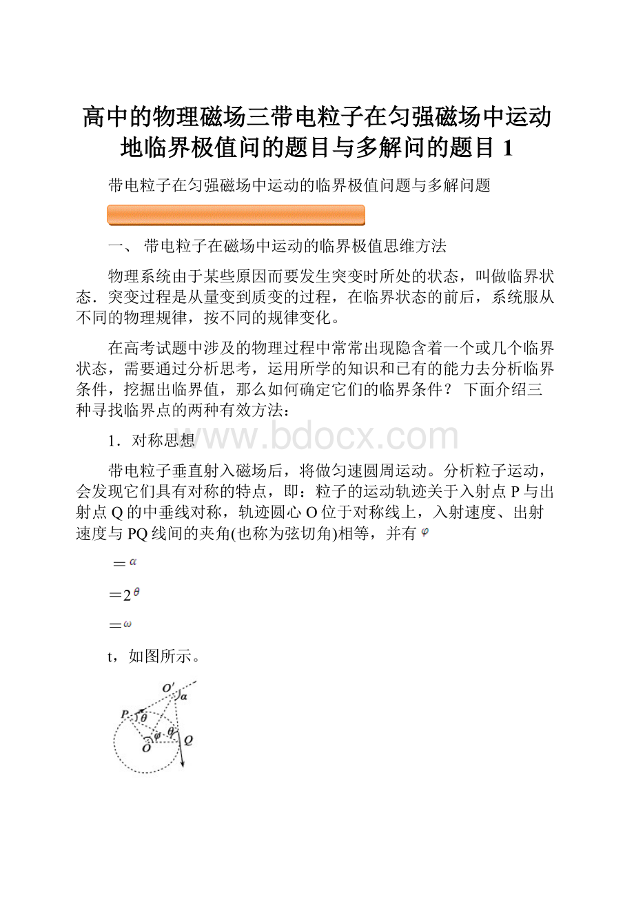 高中的物理磁场三带电粒子在匀强磁场中运动地临界极值问的题目与多解问的题目1.docx_第1页