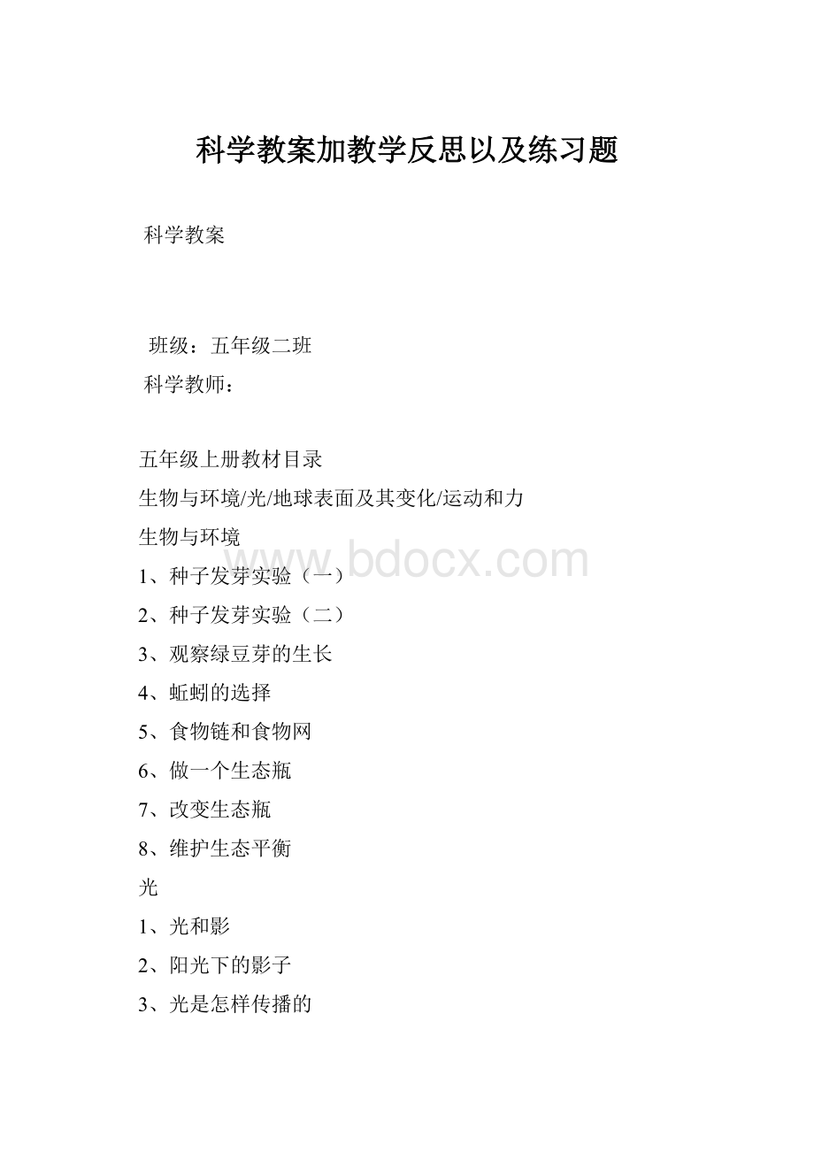 科学教案加教学反思以及练习题.docx