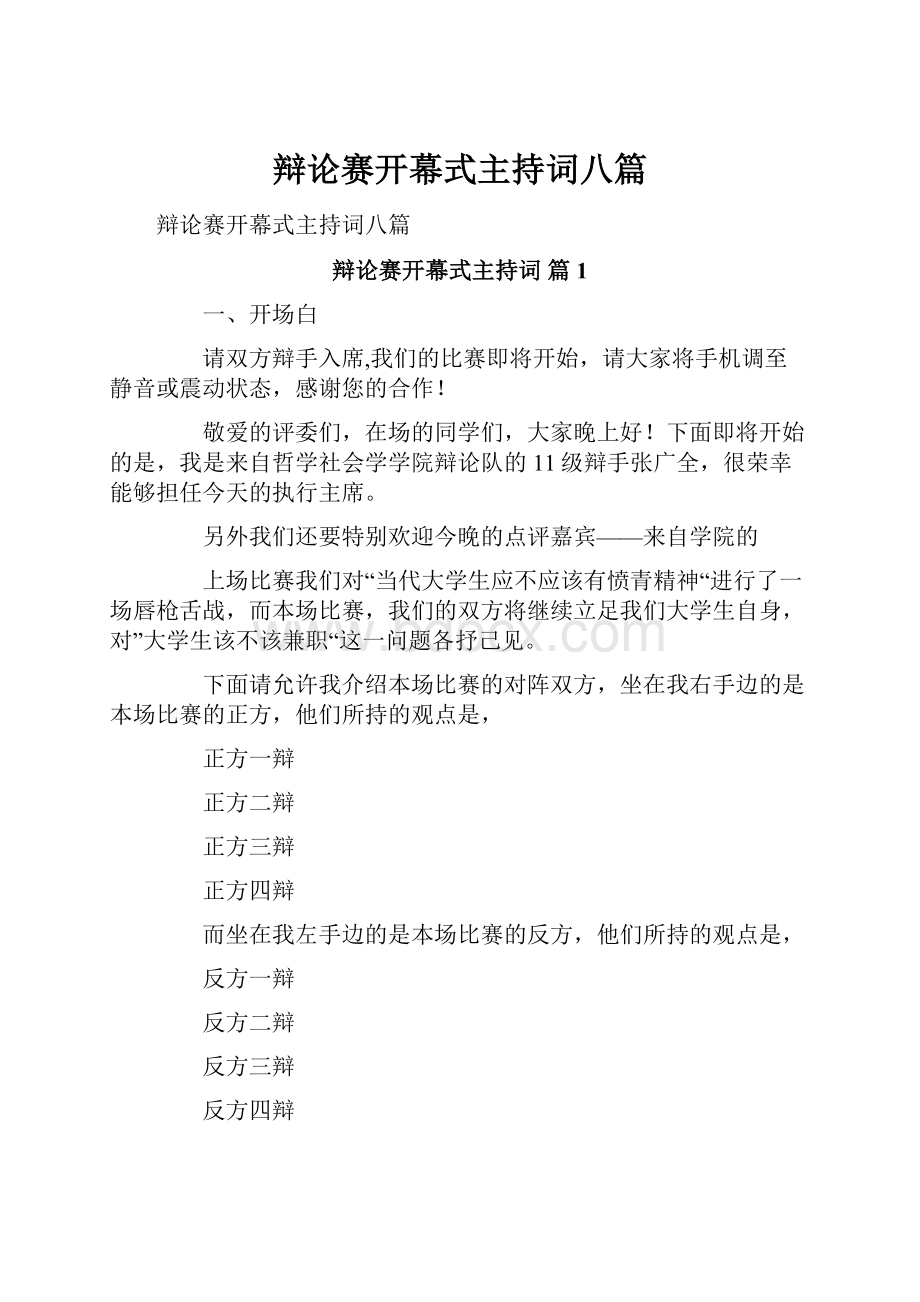 辩论赛开幕式主持词八篇.docx_第1页