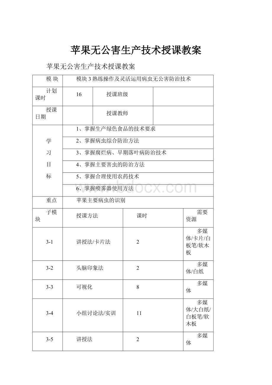 苹果无公害生产技术授课教案.docx