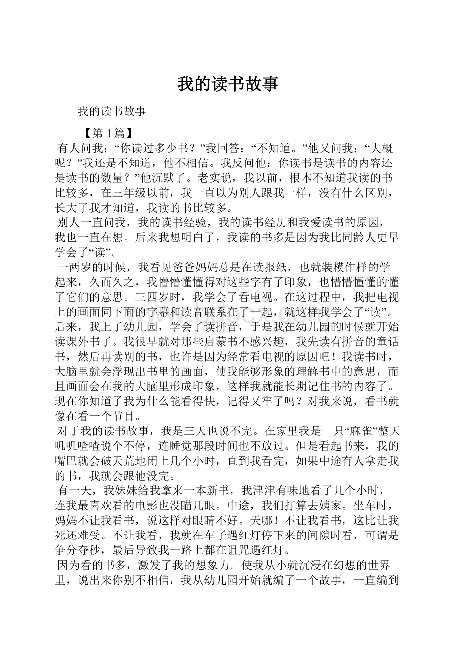 我的读书故事.docx_第1页