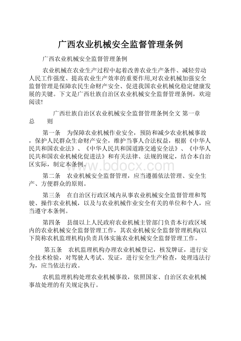 广西农业机械安全监督管理条例.docx_第1页