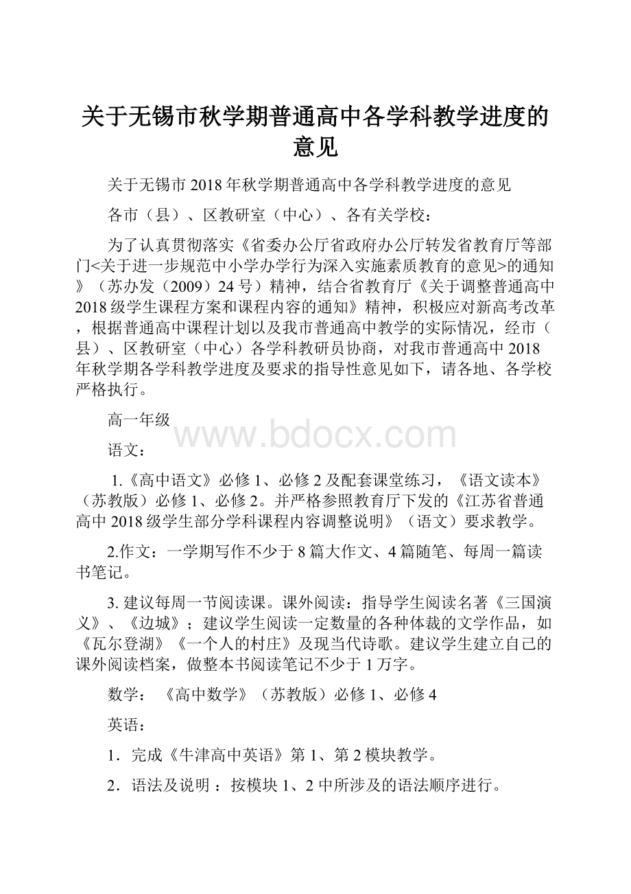 关于无锡市秋学期普通高中各学科教学进度的意见.docx