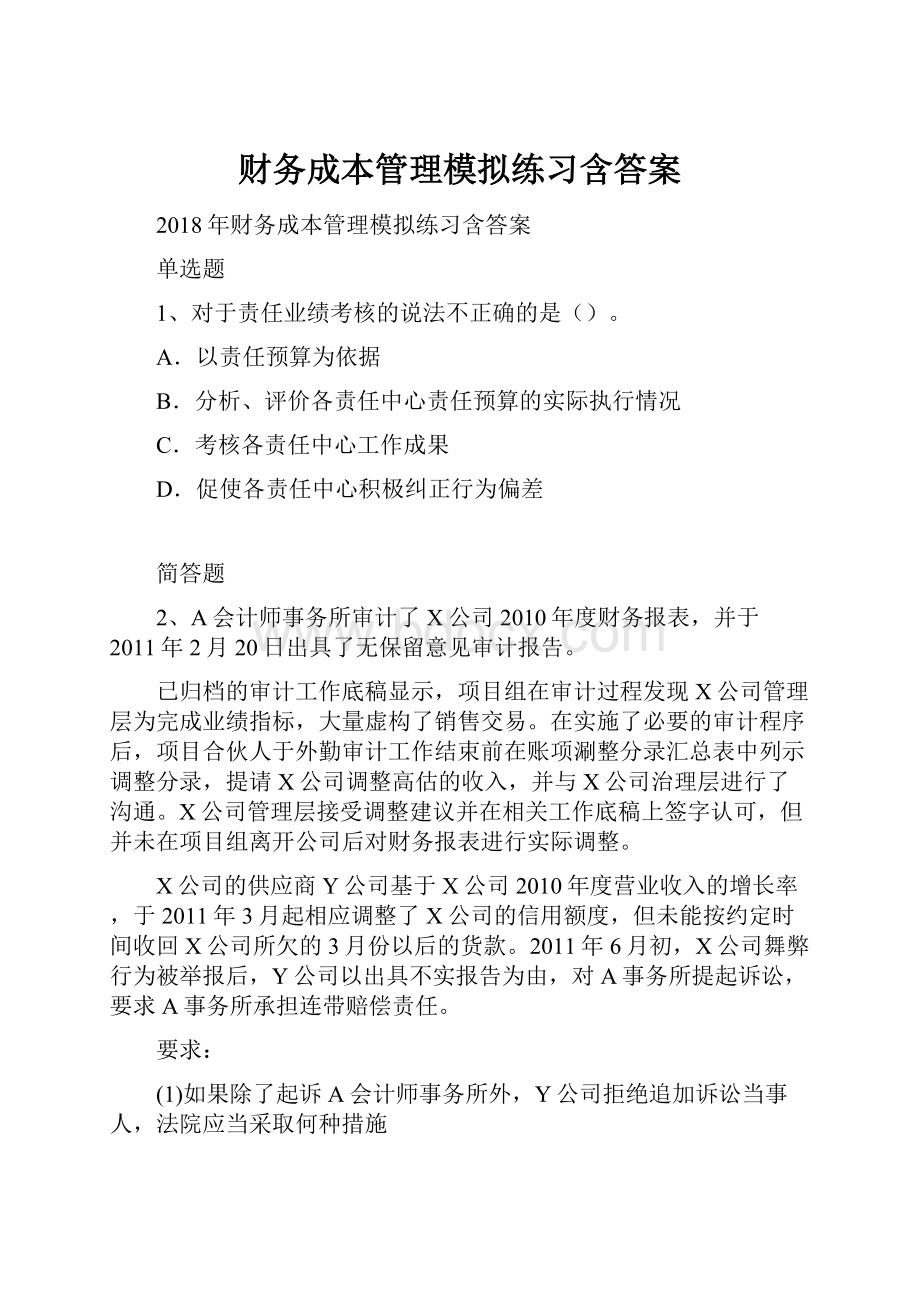 财务成本管理模拟练习含答案.docx_第1页