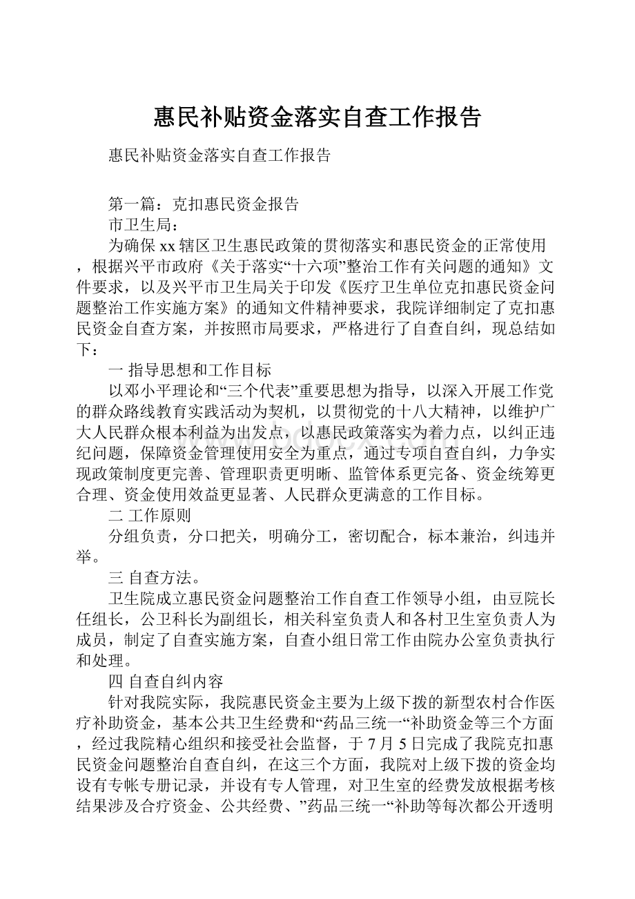 惠民补贴资金落实自查工作报告.docx