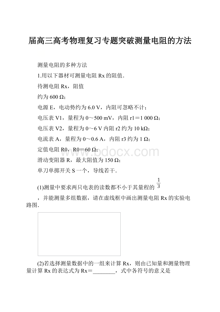 届高三高考物理复习专题突破测量电阻的方法.docx_第1页