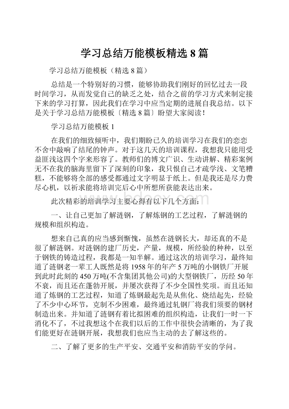 学习总结万能模板精选8篇.docx