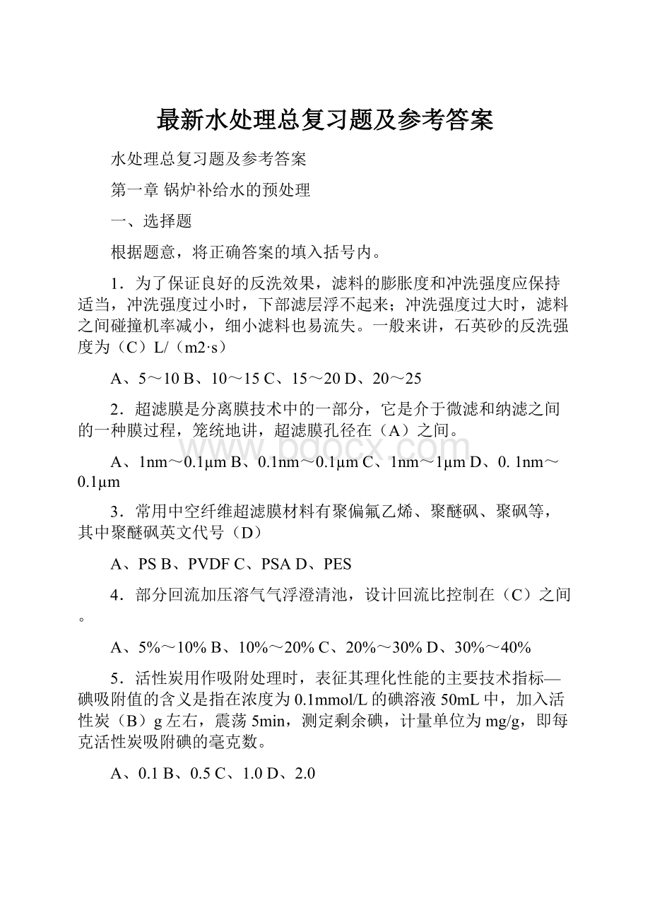 最新水处理总复习题及参考答案.docx