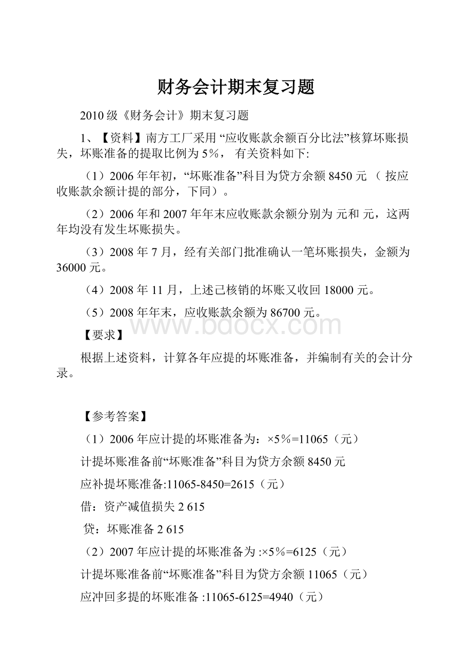 财务会计期末复习题.docx_第1页