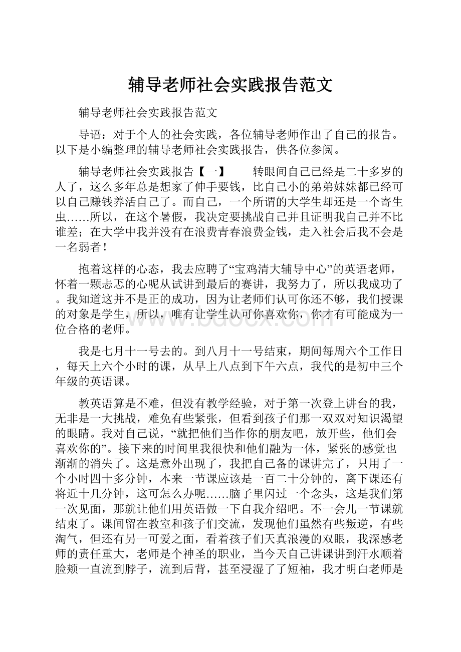 辅导老师社会实践报告范文.docx