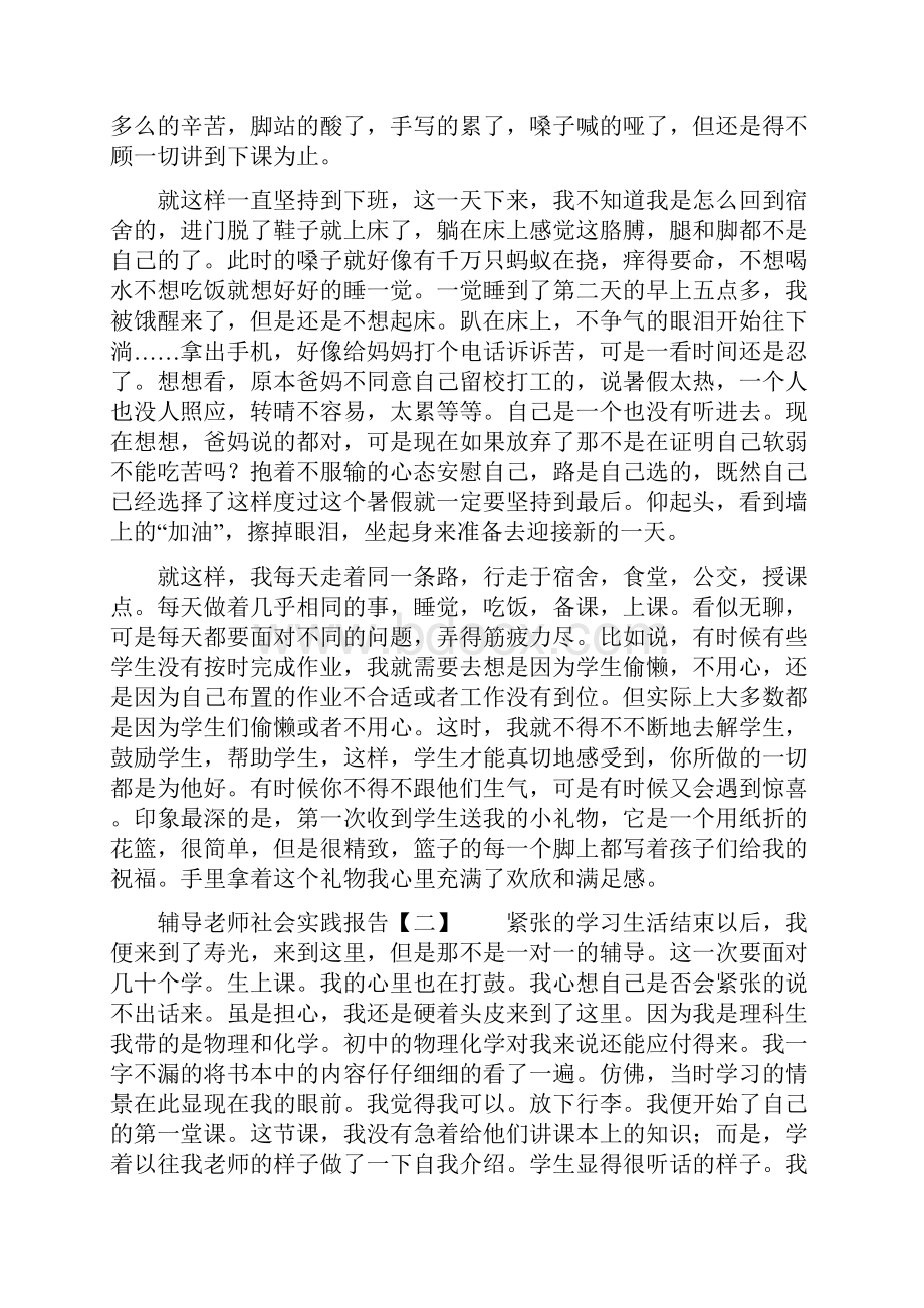 辅导老师社会实践报告范文.docx_第2页