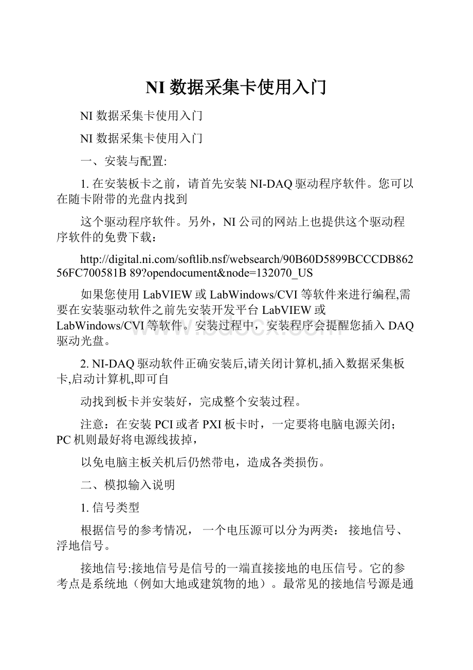 NI 数据采集卡使用入门.docx