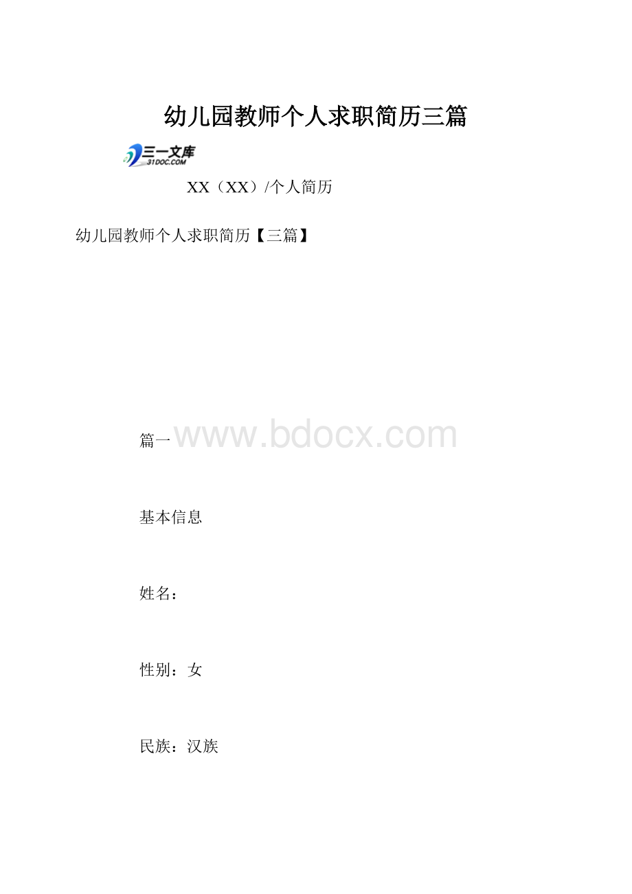 幼儿园教师个人求职简历三篇.docx