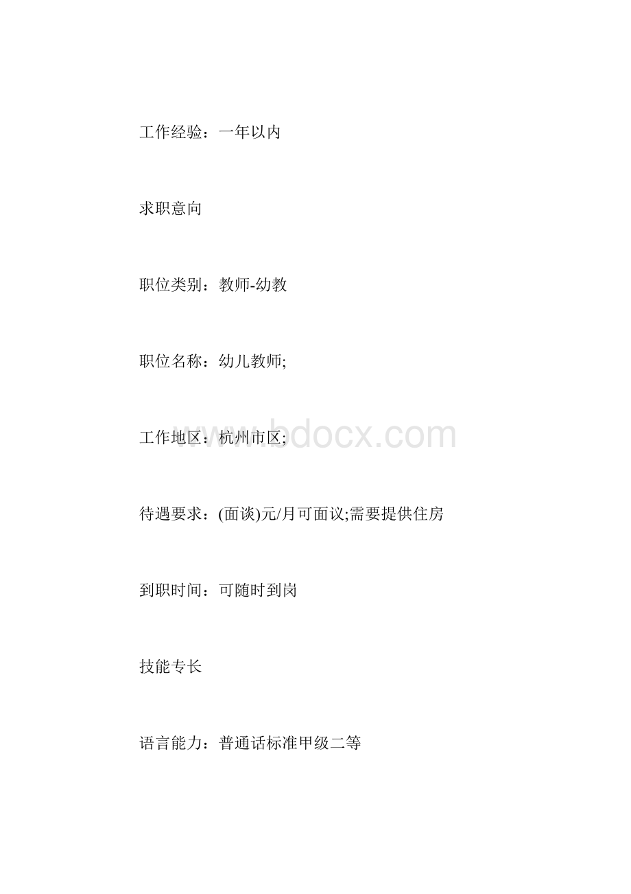 幼儿园教师个人求职简历三篇.docx_第3页