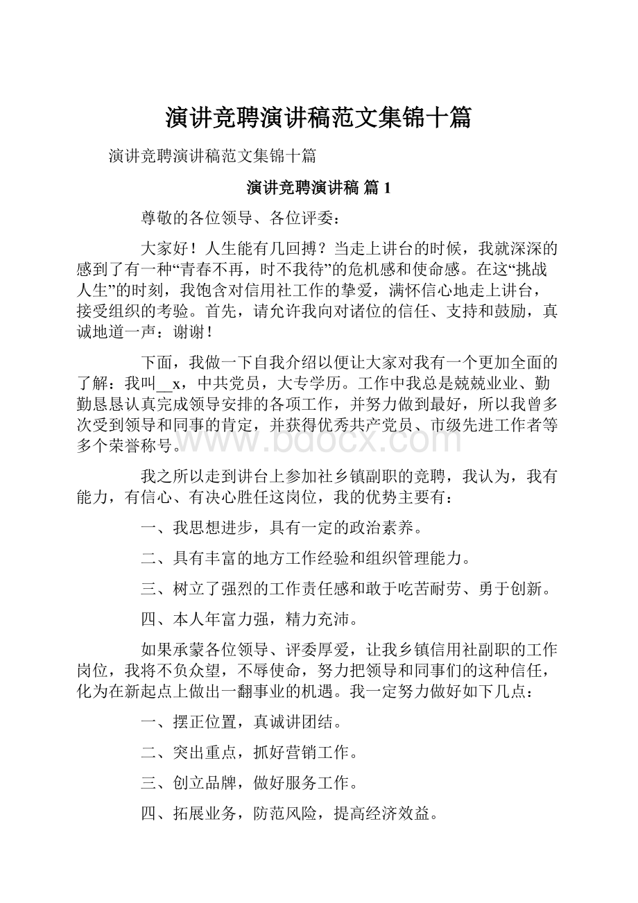 演讲竞聘演讲稿范文集锦十篇.docx