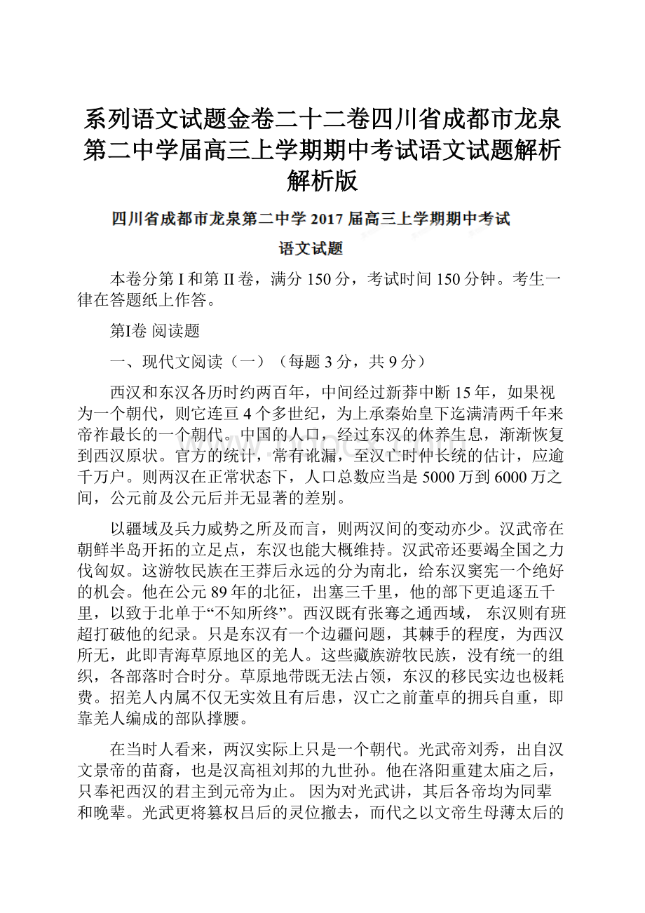 系列语文试题金卷二十二卷四川省成都市龙泉第二中学届高三上学期期中考试语文试题解析解析版.docx