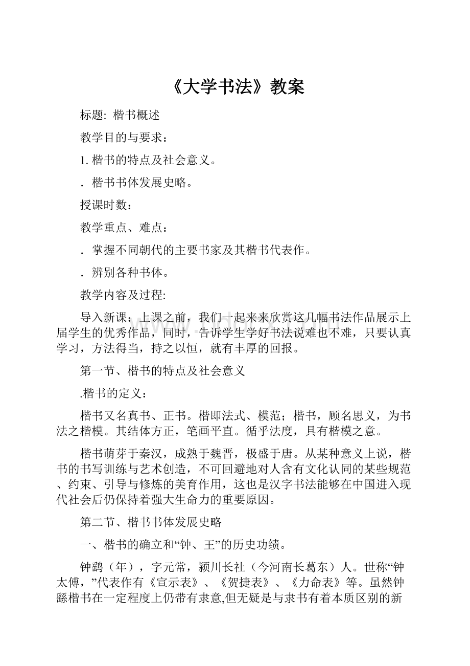 《大学书法》教案.docx