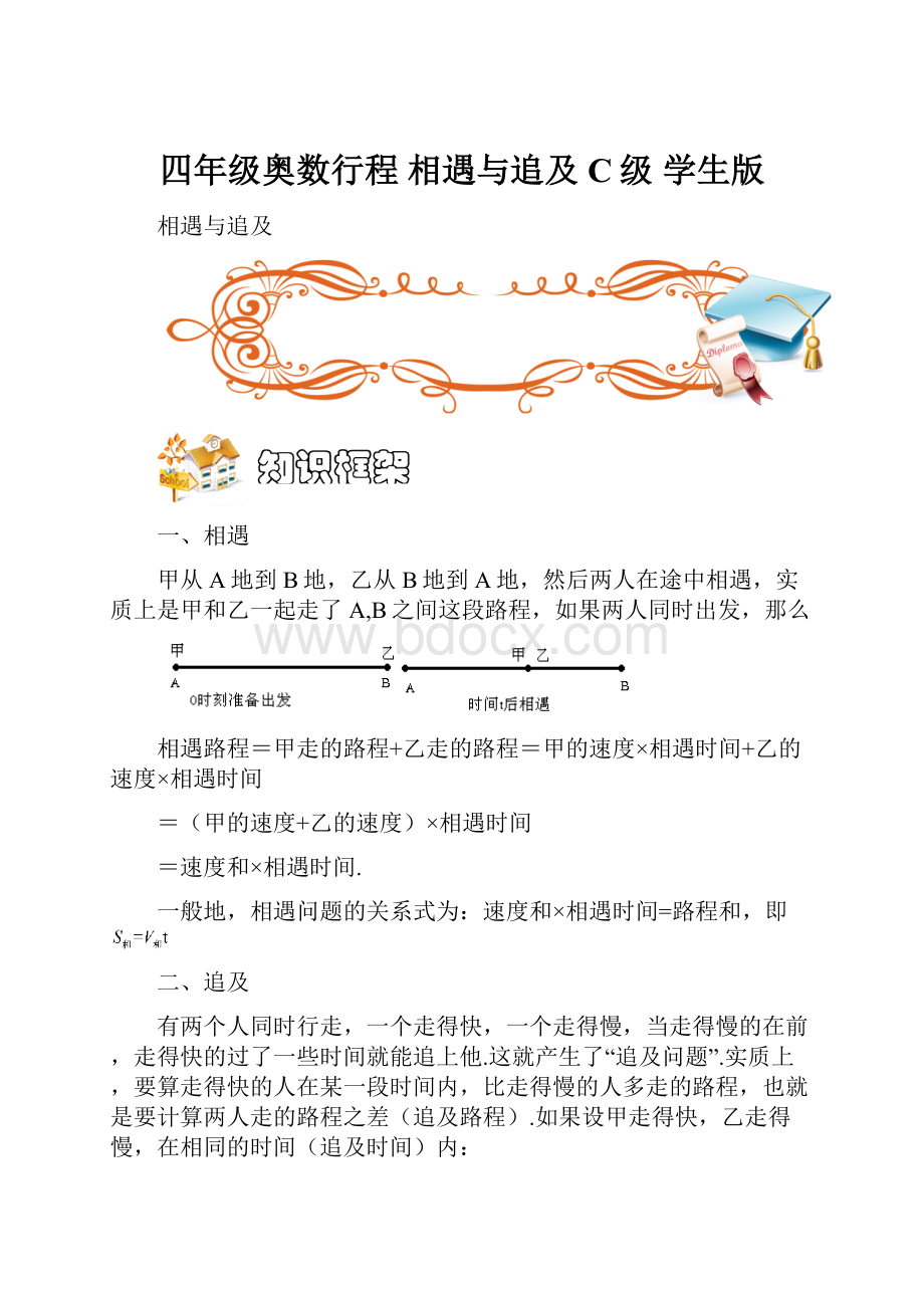 四年级奥数行程 相遇与追及 C级 学生版.docx