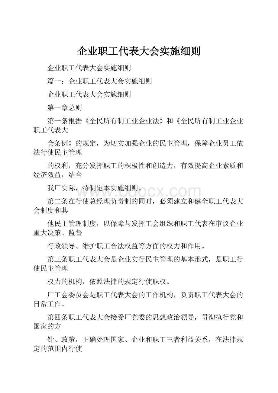 企业职工代表大会实施细则.docx