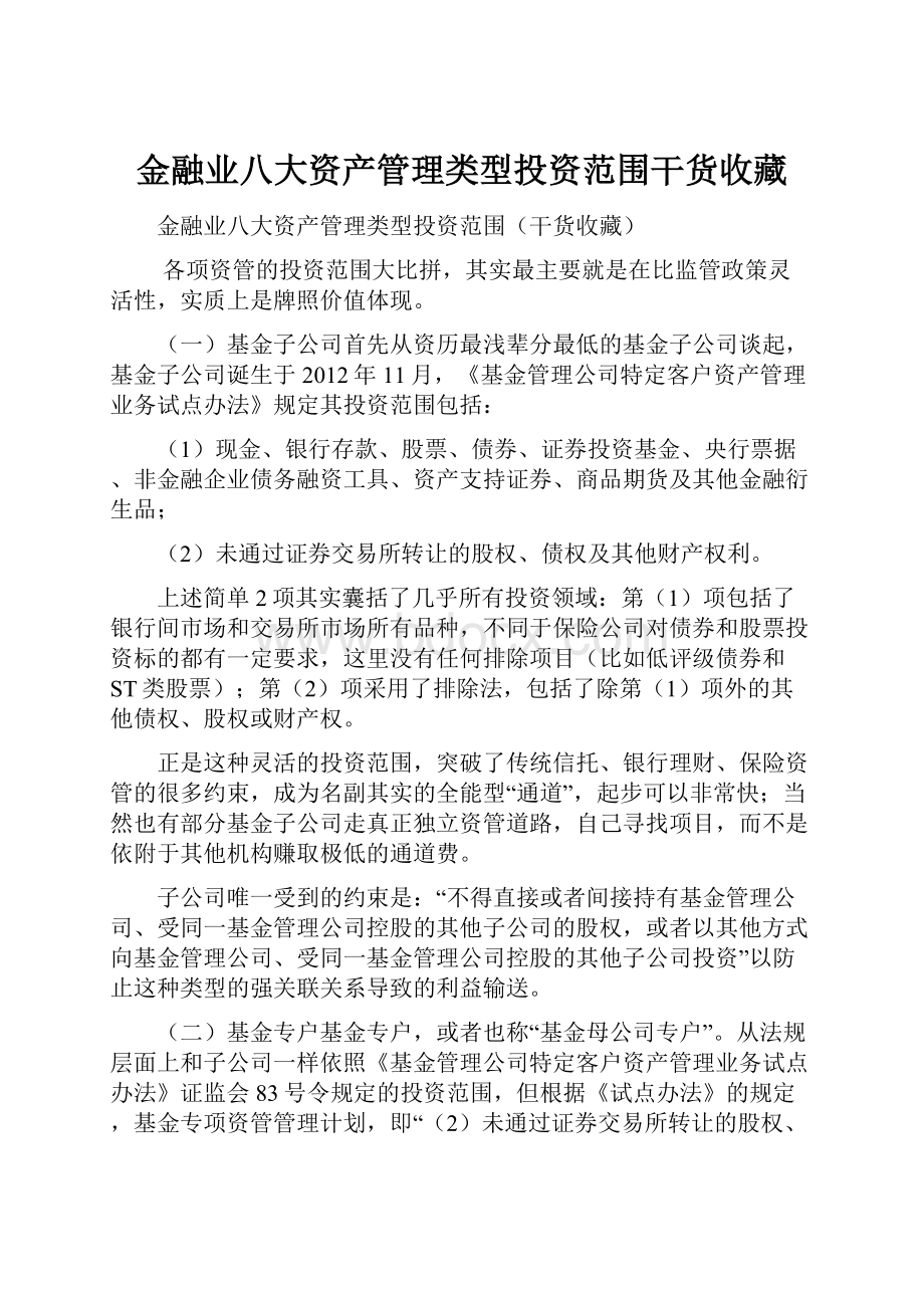 金融业八大资产管理类型投资范围干货收藏.docx