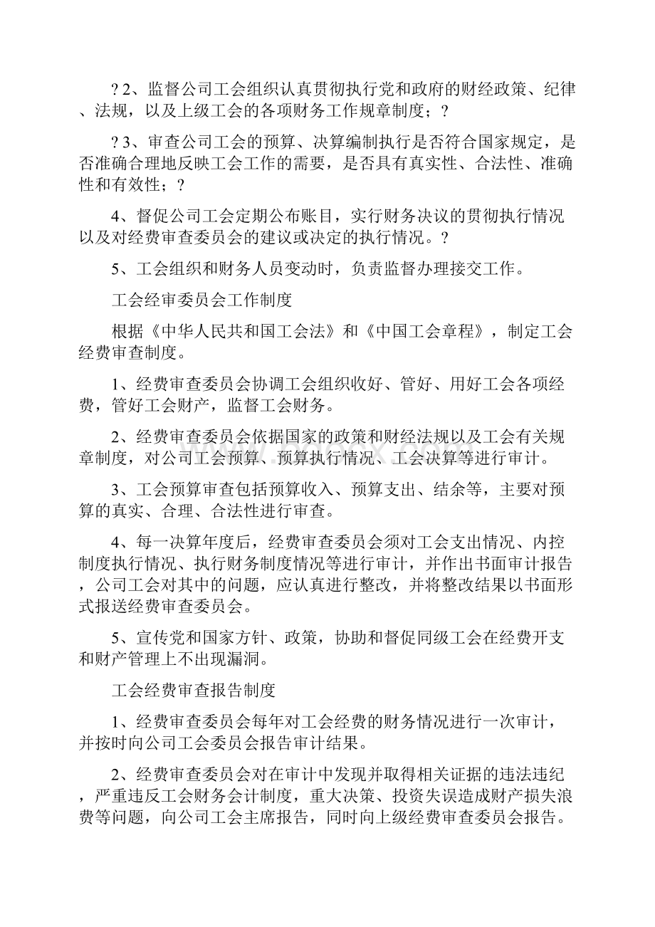 工会财务工作委员会职责及管理制度.docx_第3页