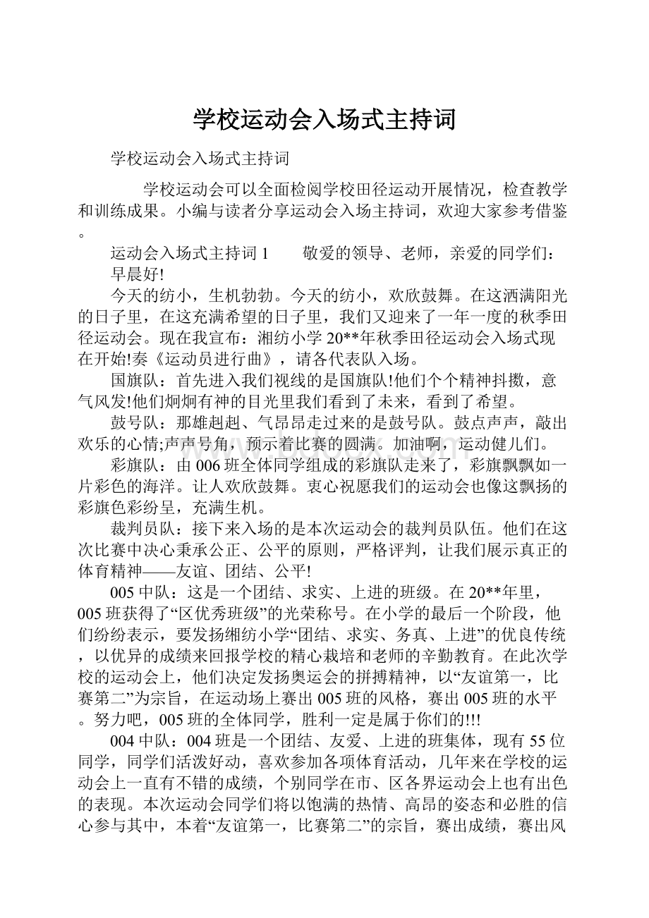 学校运动会入场式主持词.docx