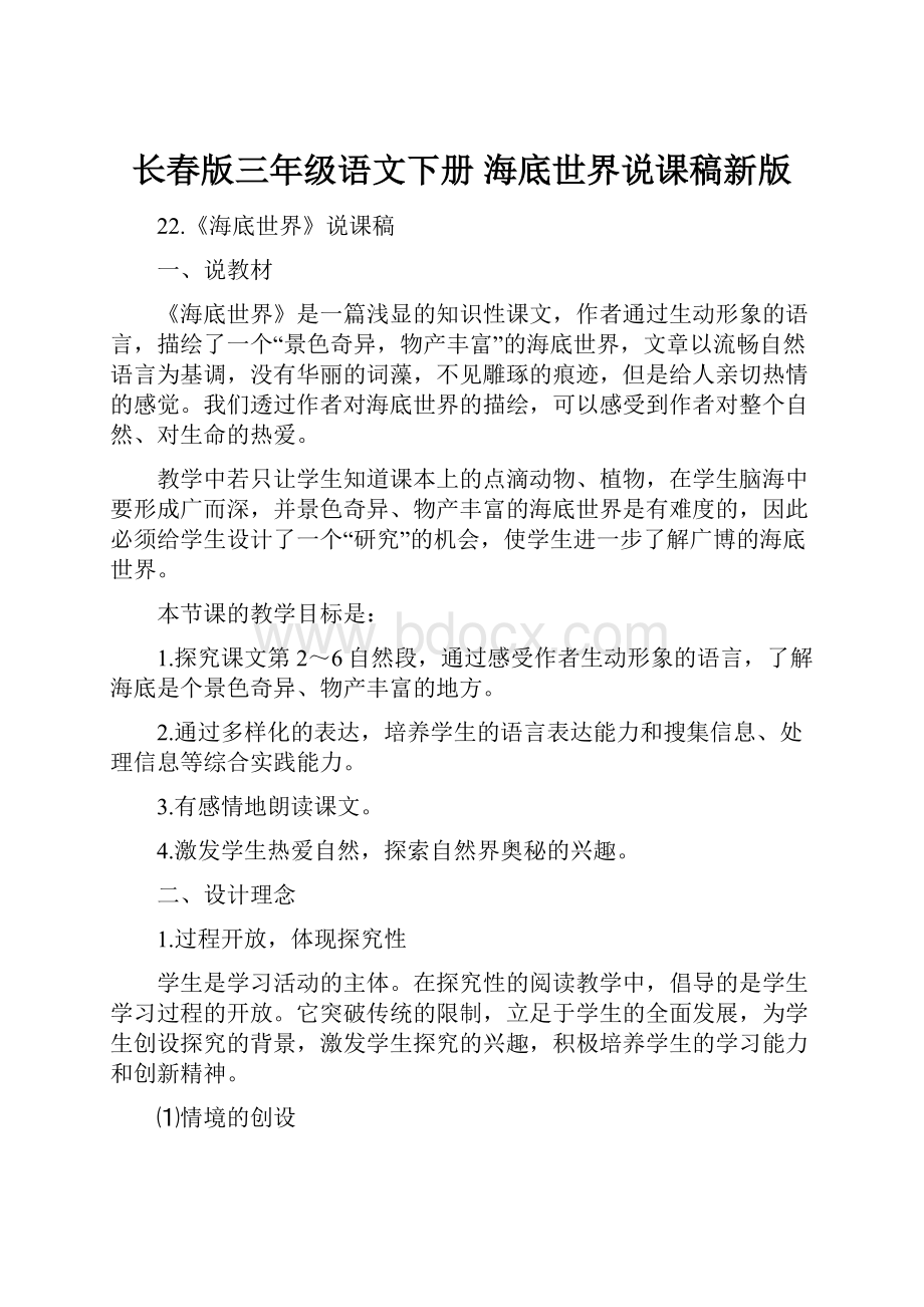 长春版三年级语文下册 海底世界说课稿新版.docx