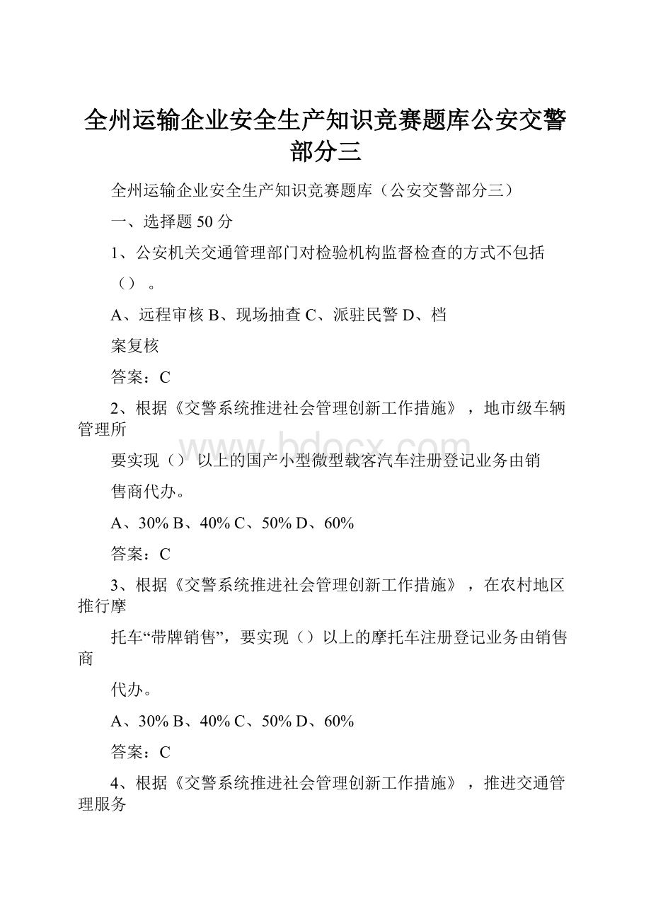 全州运输企业安全生产知识竞赛题库公安交警部分三.docx