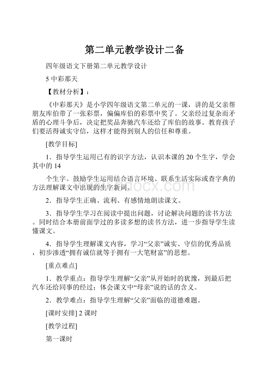 第二单元教学设计二备.docx_第1页