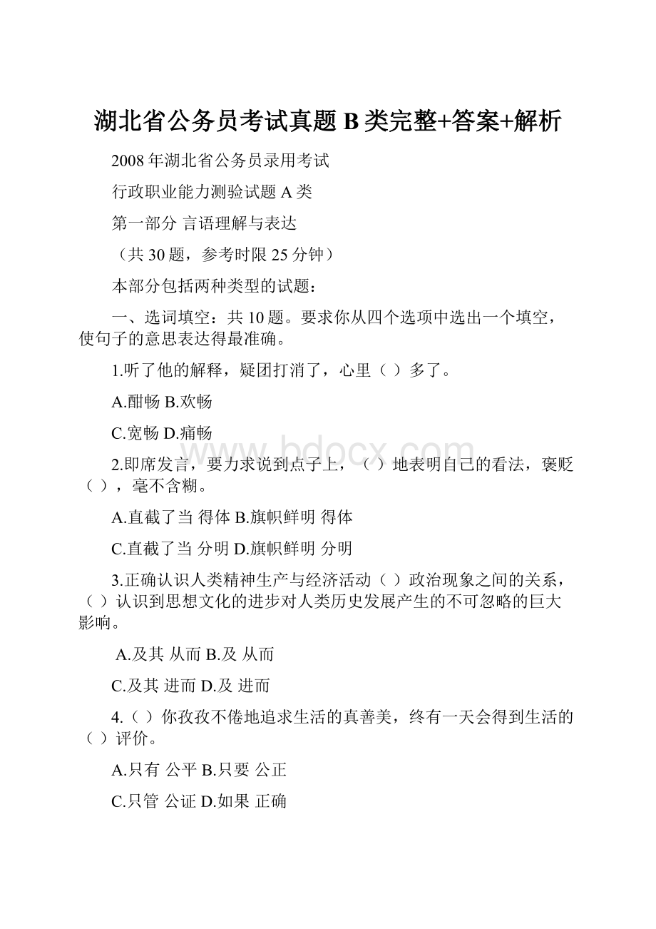 湖北省公务员考试真题B类完整+答案+解析.docx