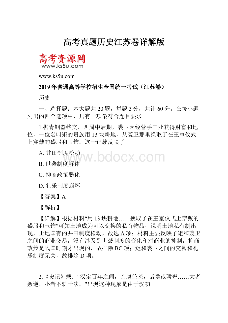 高考真题历史江苏卷详解版.docx_第1页