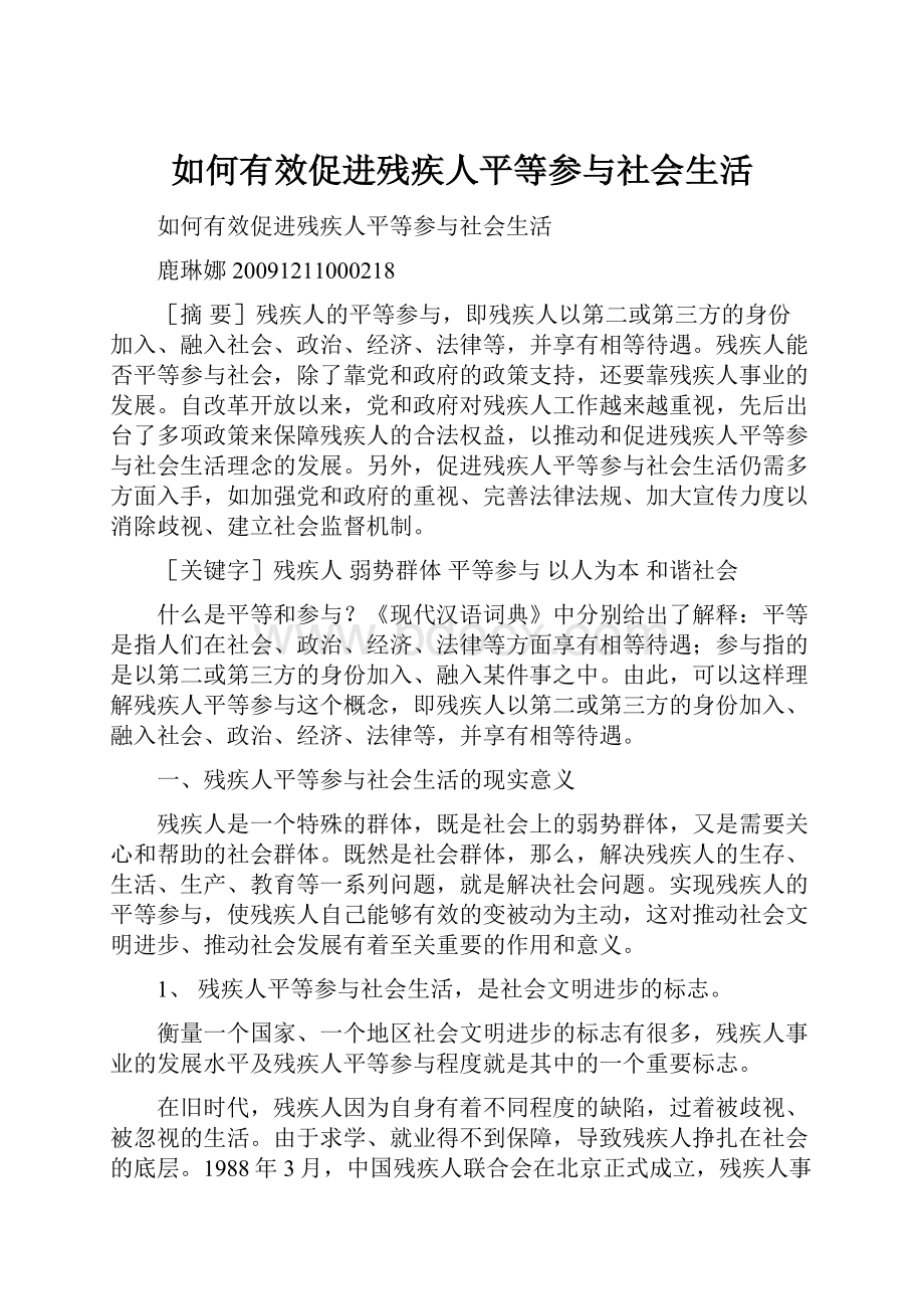 如何有效促进残疾人平等参与社会生活.docx