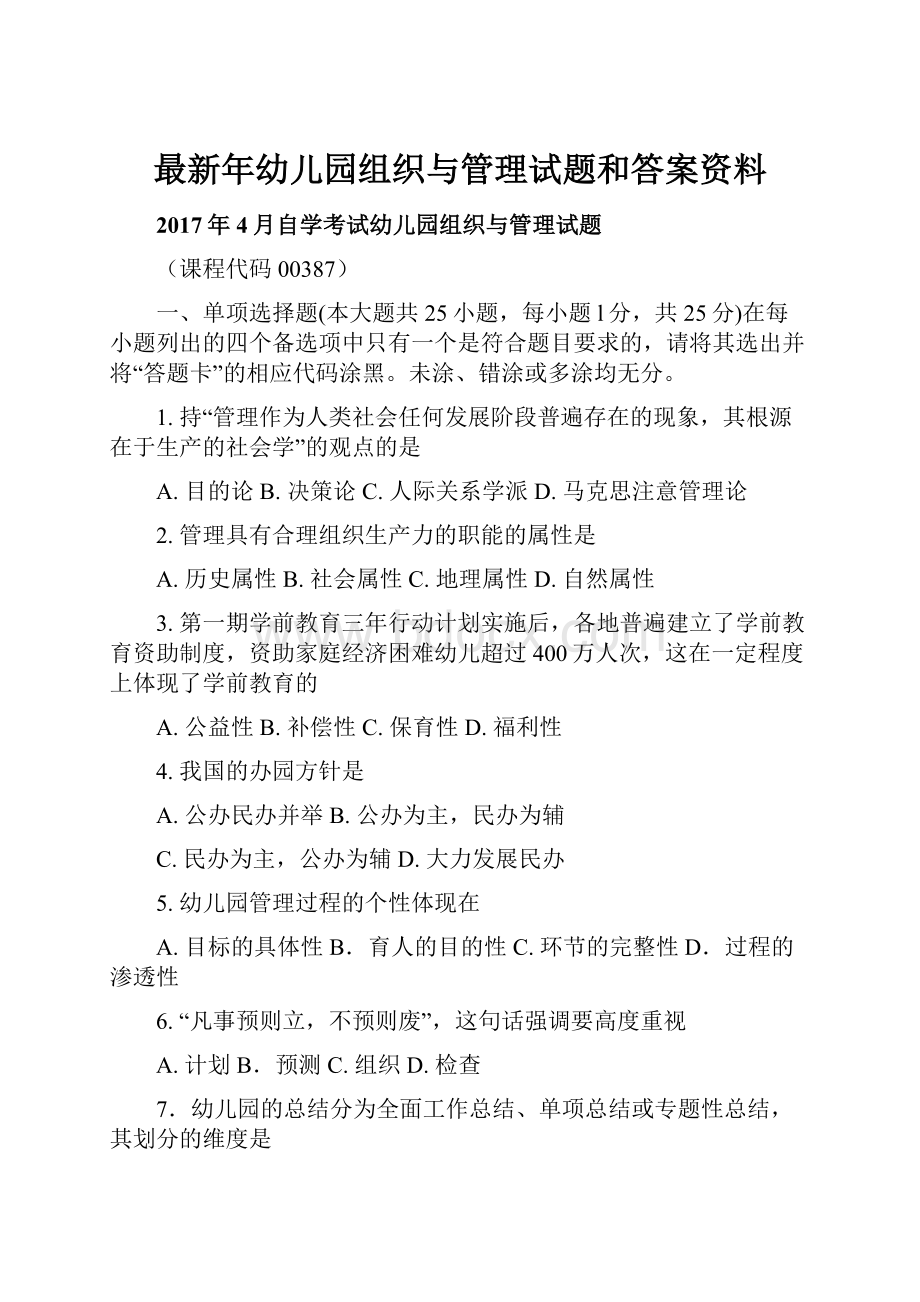 最新年幼儿园组织与管理试题和答案资料.docx