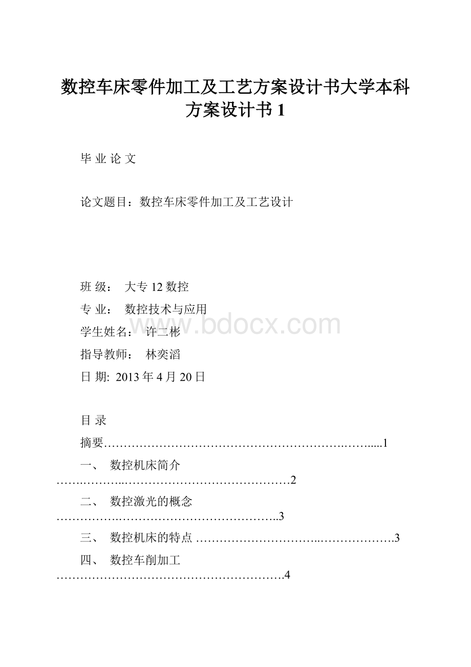 数控车床零件加工及工艺方案设计书大学本科方案设计书1.docx_第1页