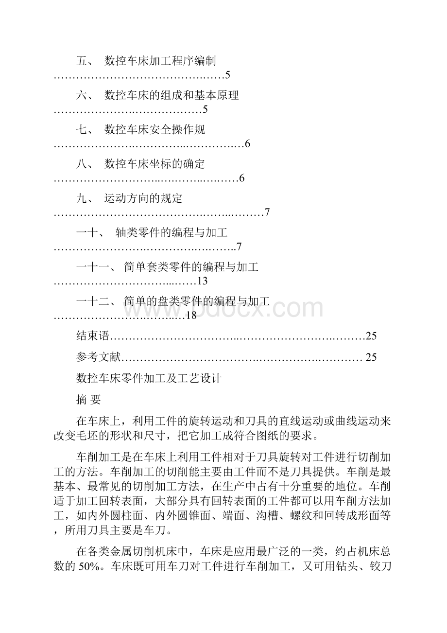 数控车床零件加工及工艺方案设计书大学本科方案设计书1.docx_第2页