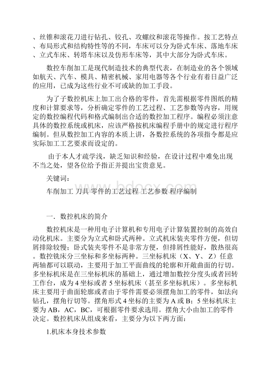 数控车床零件加工及工艺方案设计书大学本科方案设计书1.docx_第3页