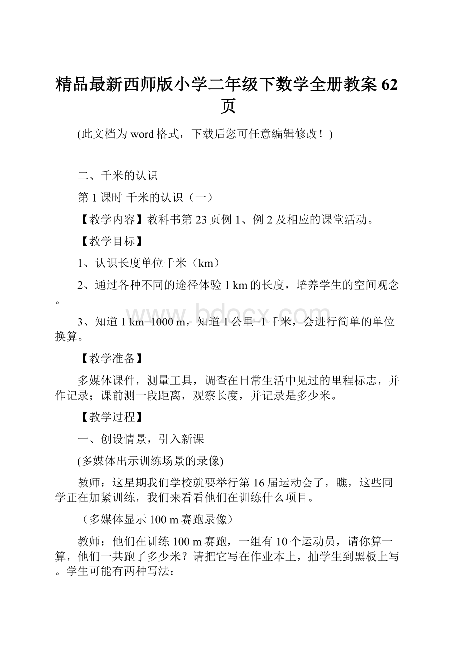 精品最新西师版小学二年级下数学全册教案62页.docx