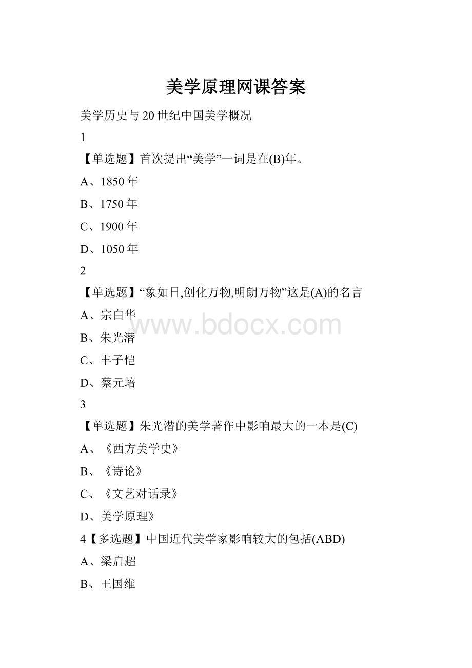 美学原理网课答案.docx