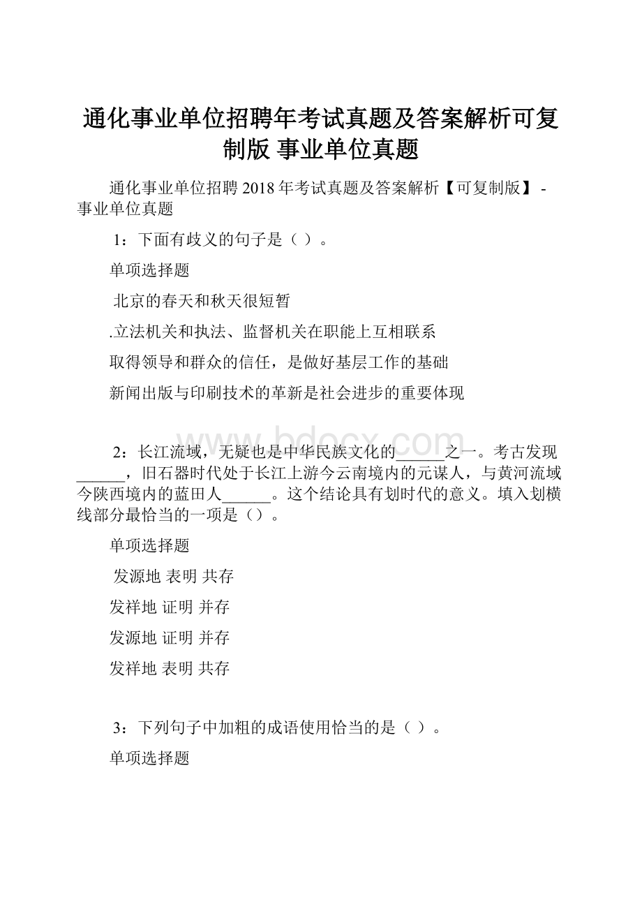 通化事业单位招聘年考试真题及答案解析可复制版事业单位真题.docx