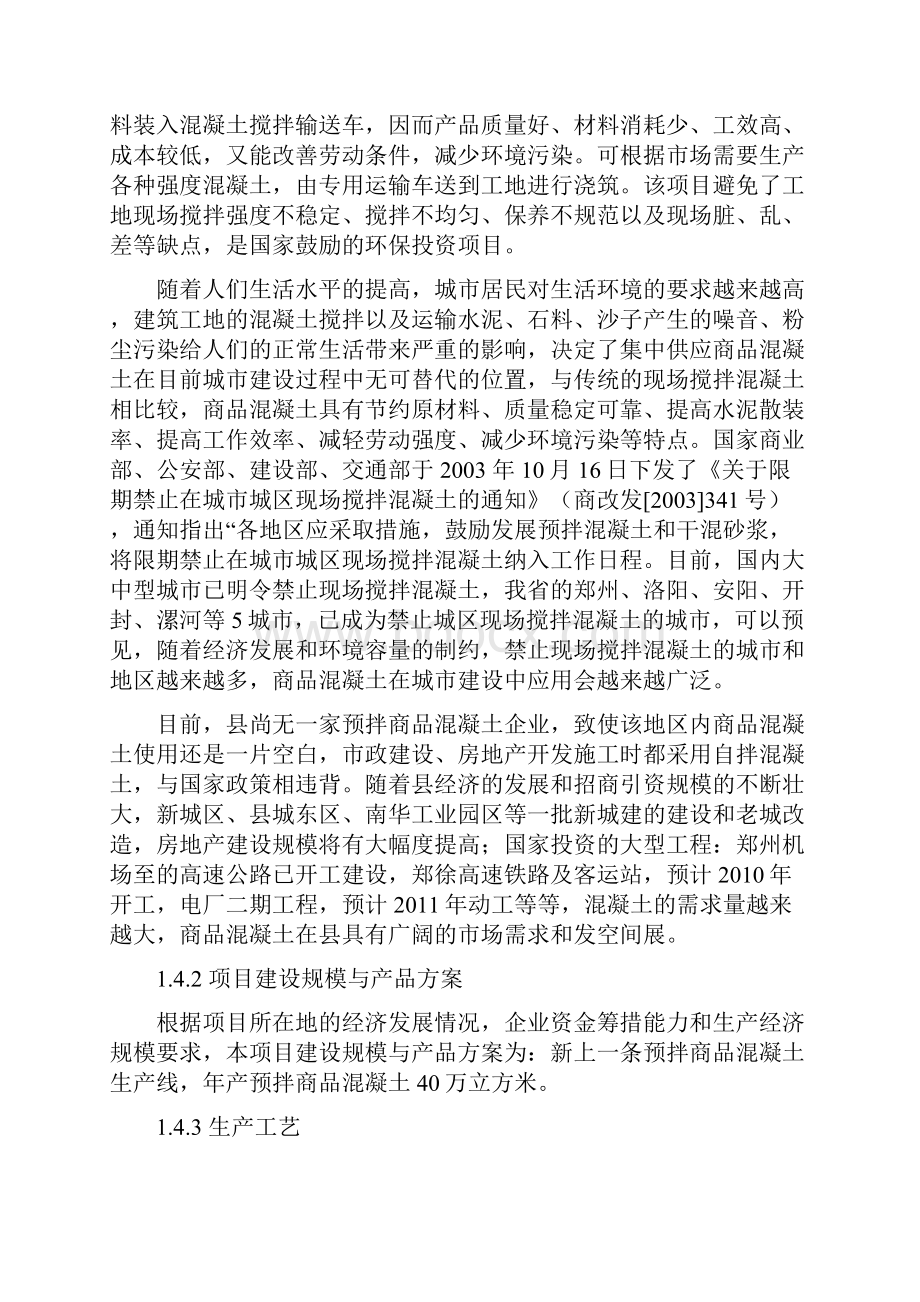 某地区年产40万立方米商品混凝土生产线建设项目建设可行性研究报告.docx_第3页