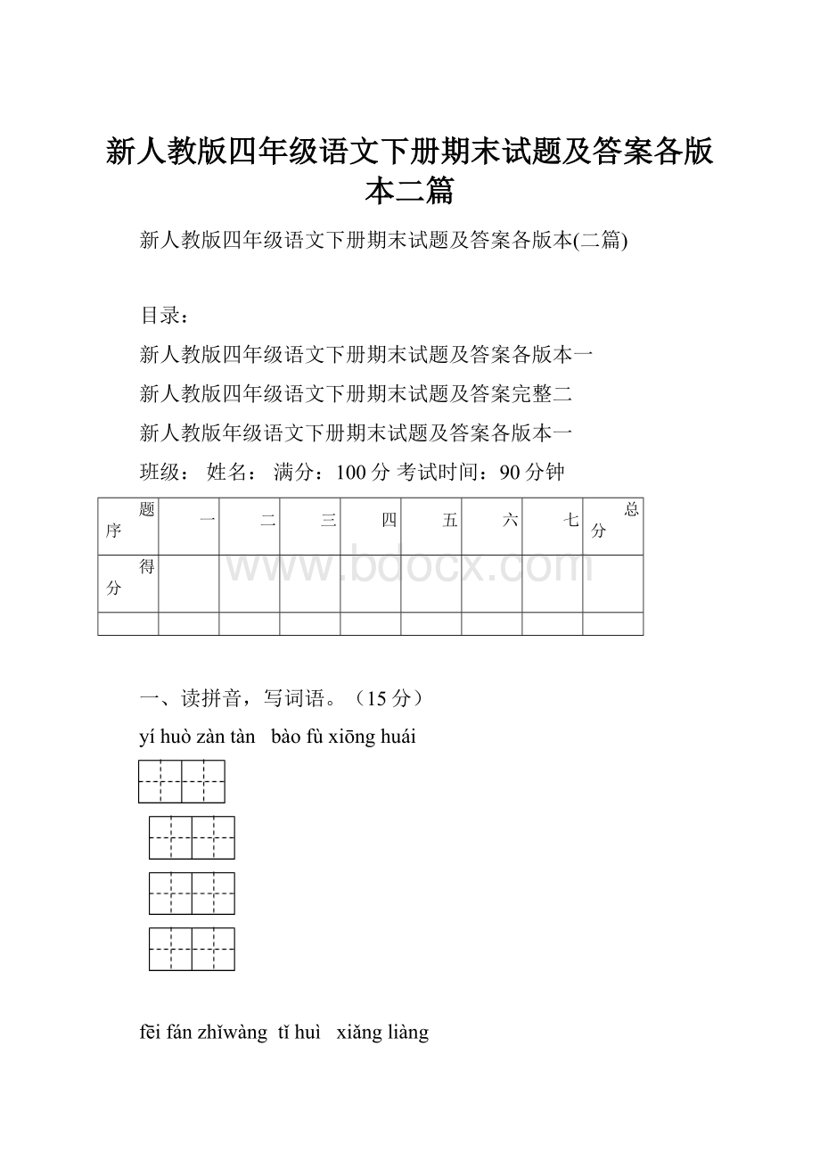 新人教版四年级语文下册期末试题及答案各版本二篇.docx