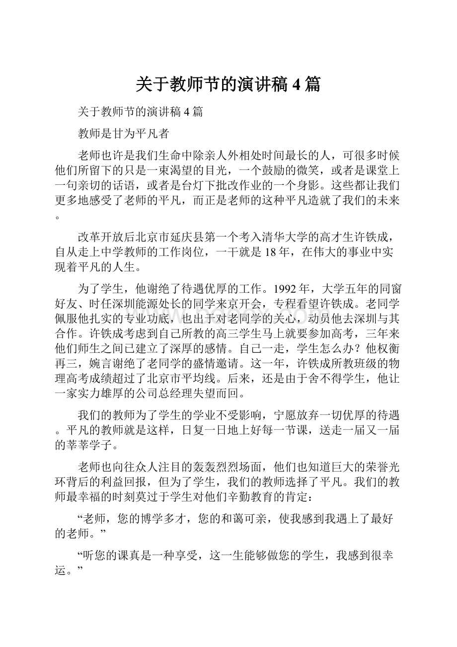 关于教师节的演讲稿4篇.docx