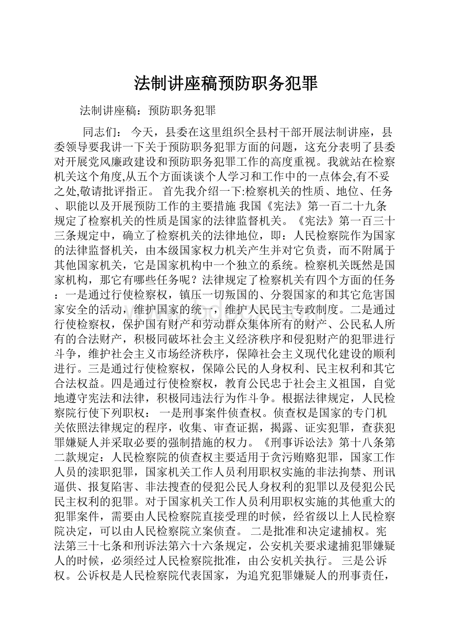 法制讲座稿预防职务犯罪.docx