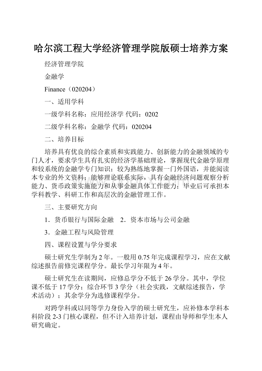 哈尔滨工程大学经济管理学院版硕士培养方案.docx_第1页