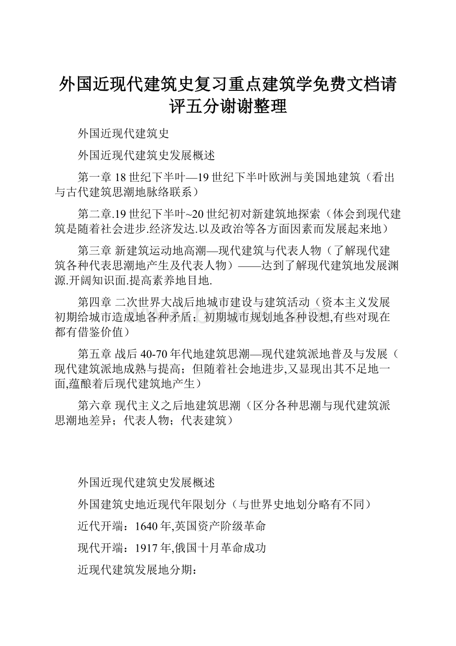 外国近现代建筑史复习重点建筑学免费文档请评五分谢谢整理.docx