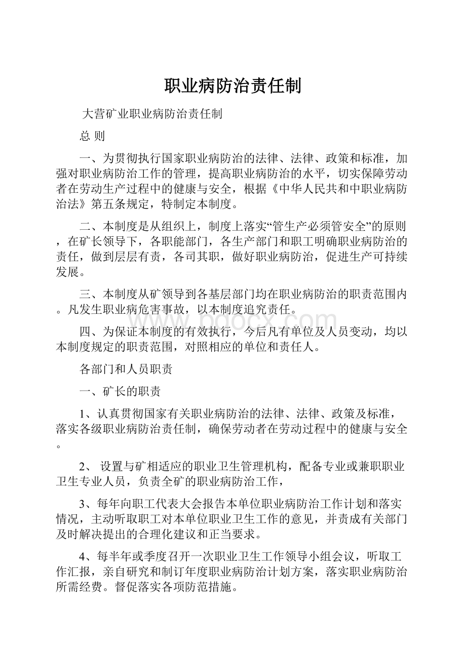 职业病防治责任制.docx