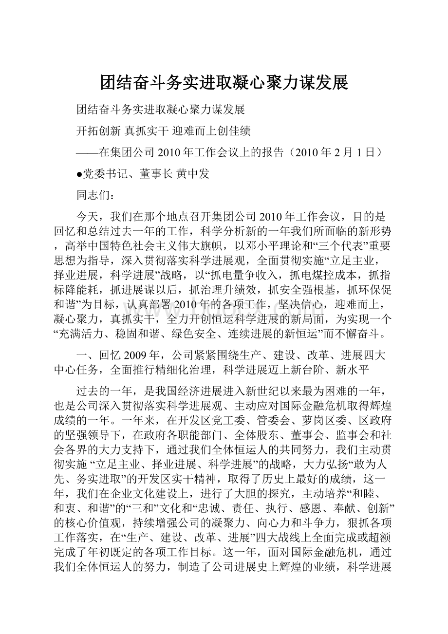 团结奋斗务实进取凝心聚力谋发展.docx