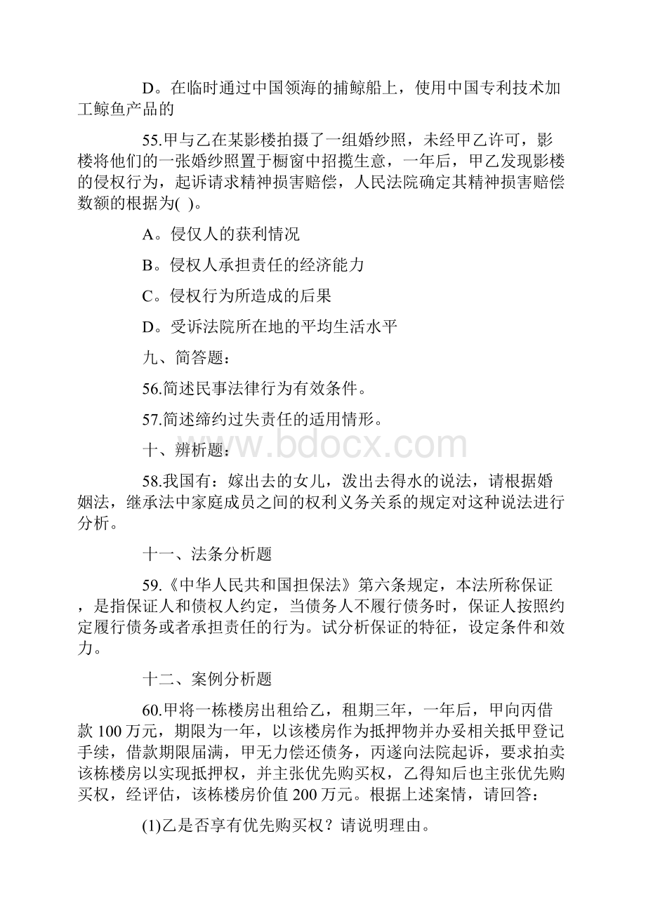 考研法硕非法学民法学真题及答案解析.docx_第2页